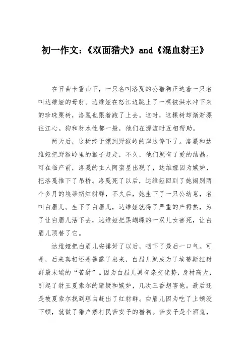 初一作文：《双面猎犬》and《混血豺王》