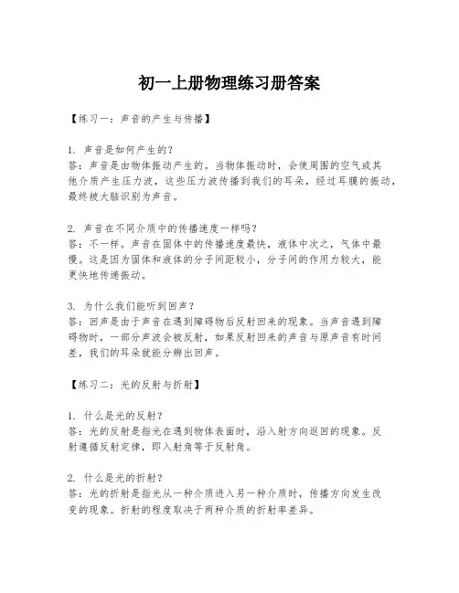 初一上册物理练习册答案