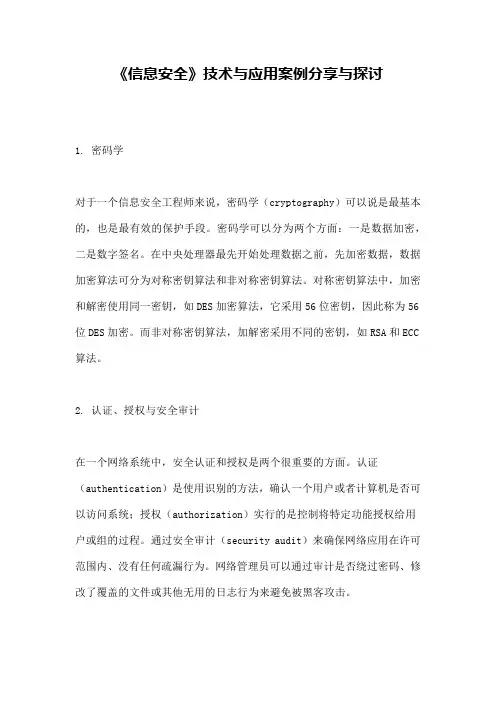 《信息安全》技术与应用案例分享与探讨