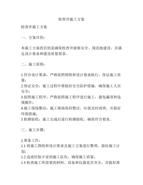 检查井施工方案
