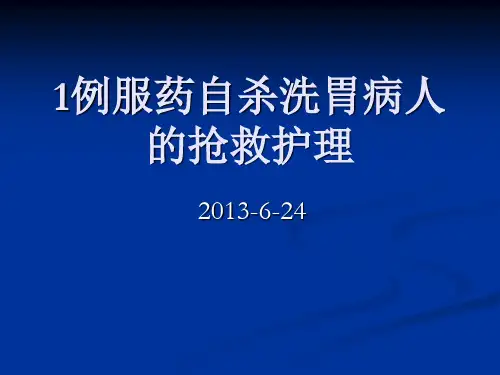 一例服药自杀洗胃病人的抢救护理