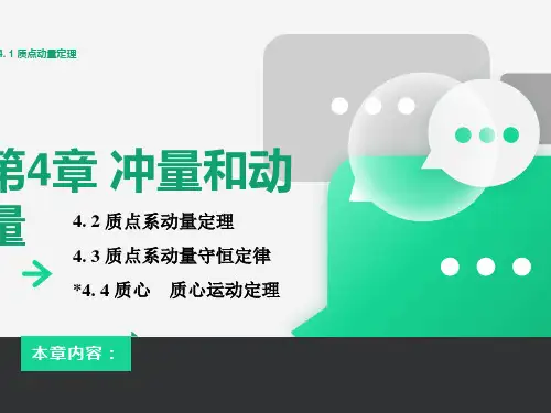 大学物理冲量和动量