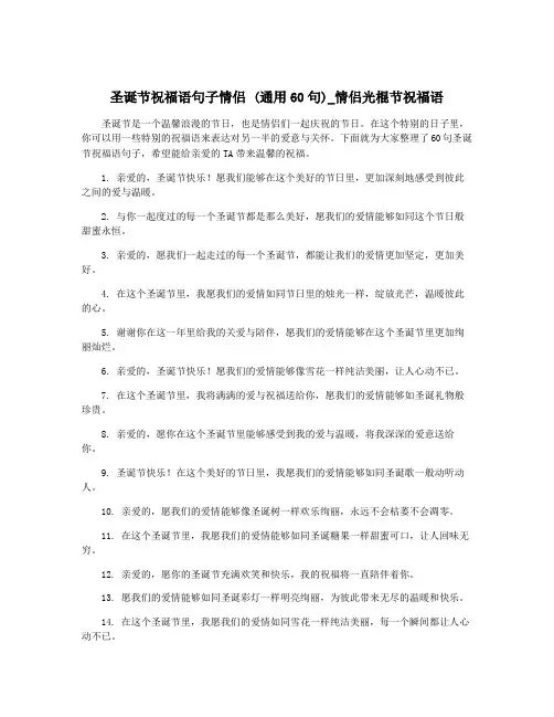 圣诞节祝福语句子情侣 (通用60句)_情侣光棍节祝福语