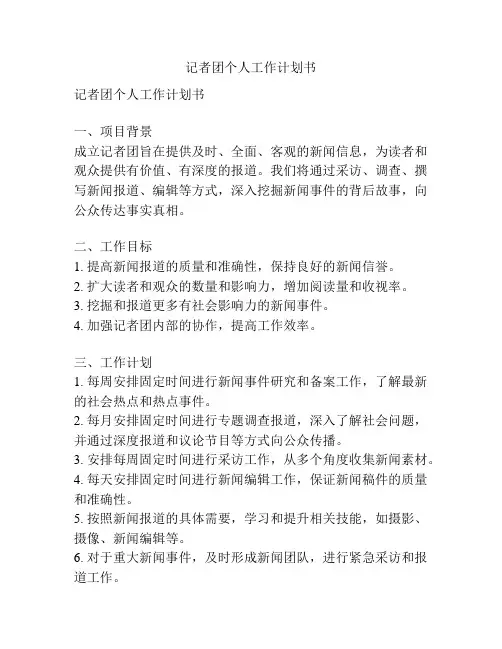 记者团个人工作计划书