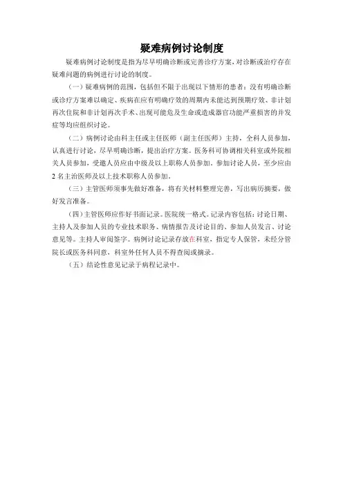 疑难病例讨论制度