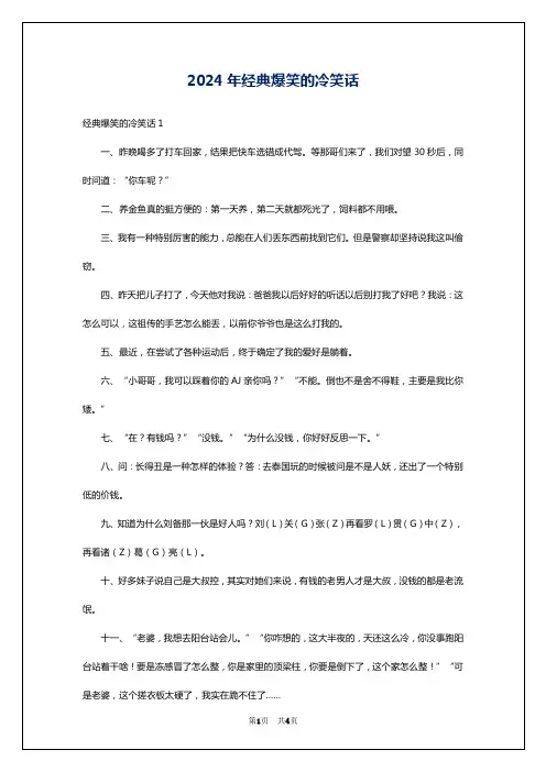 2024年经典爆笑的冷笑话