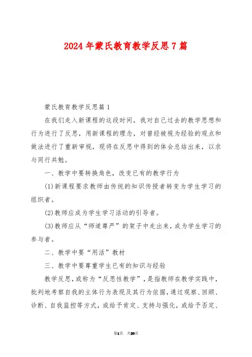 2024年蒙氏教育教学反思7篇
