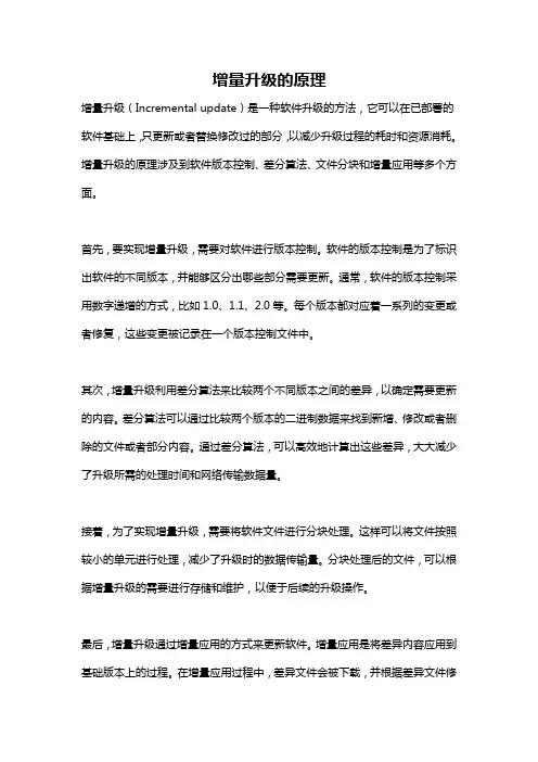 增量升级的原理
