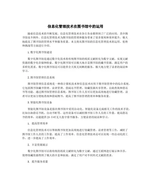 信息化管理技术在图书馆中的运用