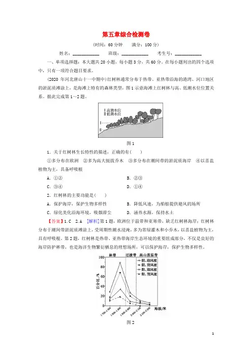 _新教材高中地理第5章地球上的植被与土壤综合检测卷含解析湘教版必修第一册