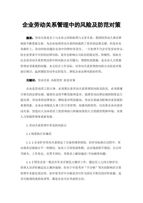 企业劳动关系管理中的风险及防范对策