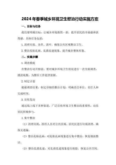 2024年春季城乡环境卫生整治行动实施方案-