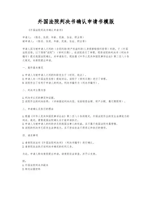 外国法院判决书确认申请书模版