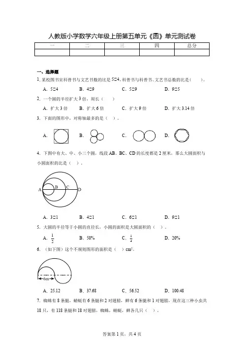 人教版小学数学六年级上册第五单元《圆》单元测试卷
