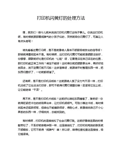 打印机闪黄灯的处理方法