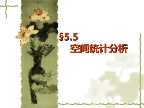 5.4~5.5 空间插值与空间统计分析