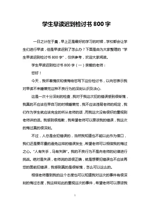 学生早读迟到检讨书800字