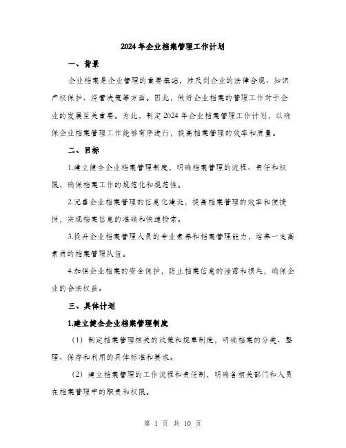 2024年企业档案管理工作计划(3篇)