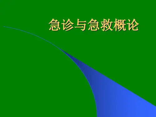 急诊与急救概论