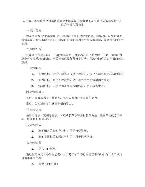 人民版九年级政治全册第四单元第十课幸福的味道第1_3框感悟幸福幸福是一种能力幸福门票教案