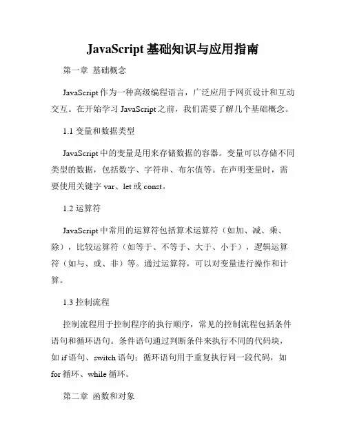 JavaScript基础知识与应用指南