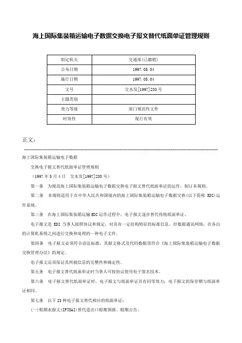 海上国际集装箱运输电子数据交换电子报文替代纸面单证管理规则-交水发[1997]233号