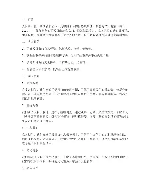 天目山综合实习报告