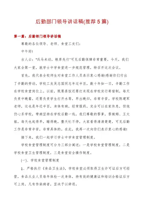 后勤部门领导讲话稿(推荐5篇)