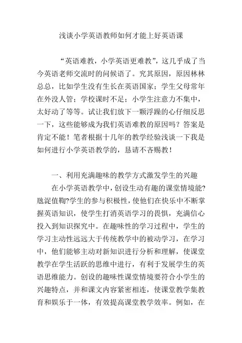 浅谈小学英语教师如何才能上好英语课