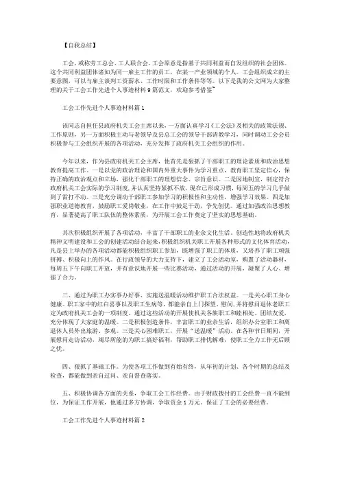 工会工作先进个人事迹材料9篇