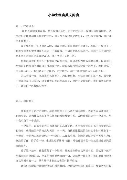 最新部(统)编版小学三年级语文上册：小学生经典美文阅读