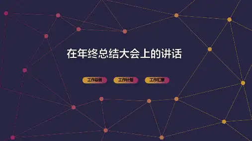在年终总结大会上的讲话PPT