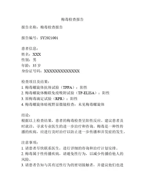 梅毒检查报告