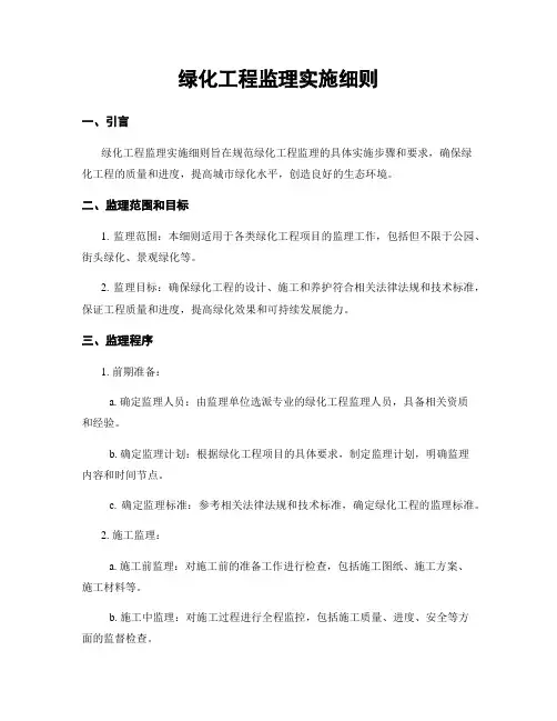 绿化工程监理实施细则