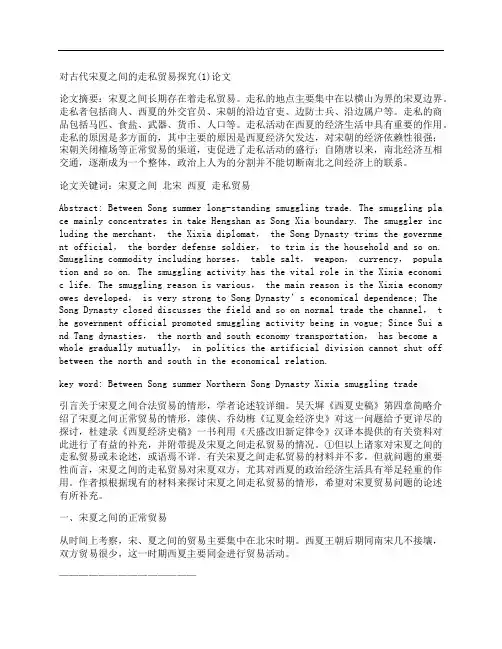 [古代,之间,走私]对古代宋夏之间的走私贸易探究