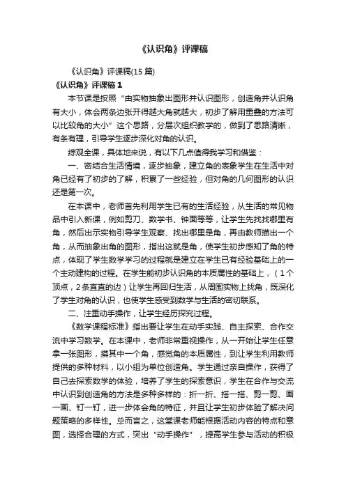 《认识角》评课稿（15篇）