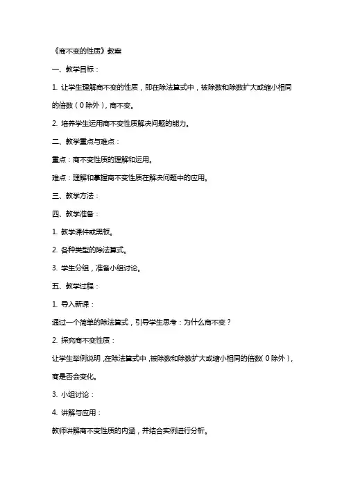 《商不变的性质》教案
