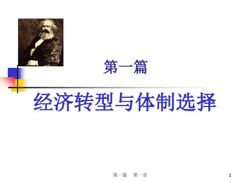《社会主义经济学通论》(第三版)教学课件 第一章