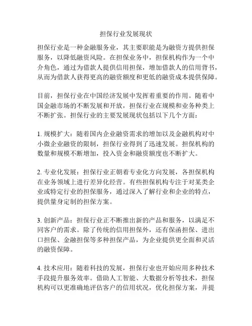 担保行业发展现状