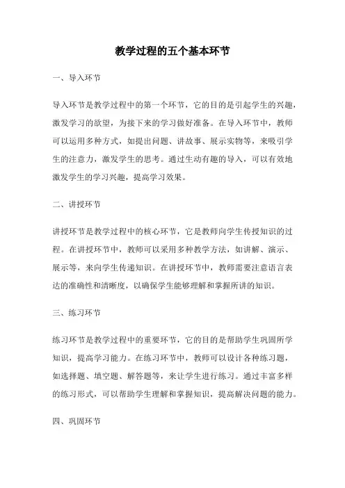 教学过程的五个基本环节