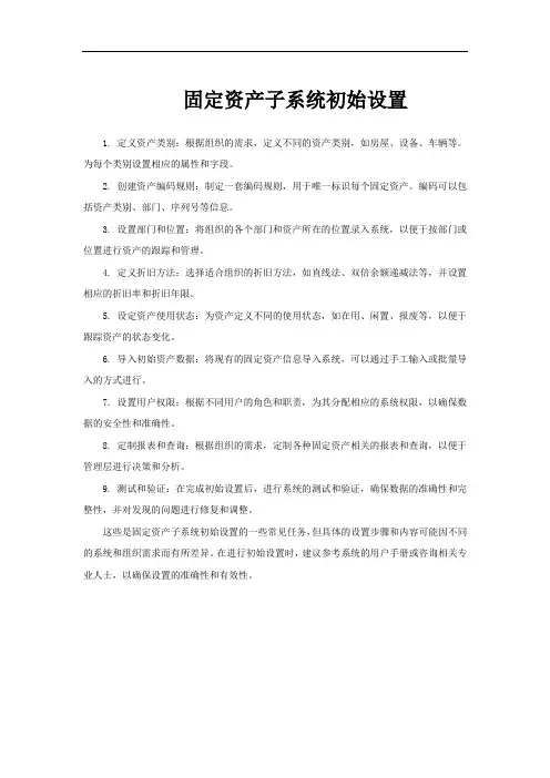 固定资产子系统初始设置