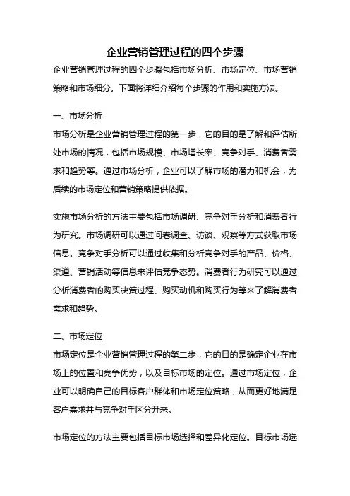 企业营销管理过程的四个步骤