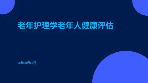 老年护理学老年人健康评估
