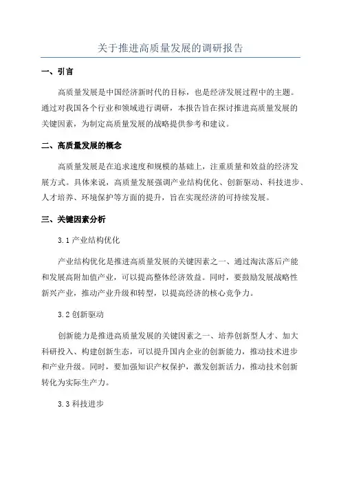 关于推进高质量发展的调研报告