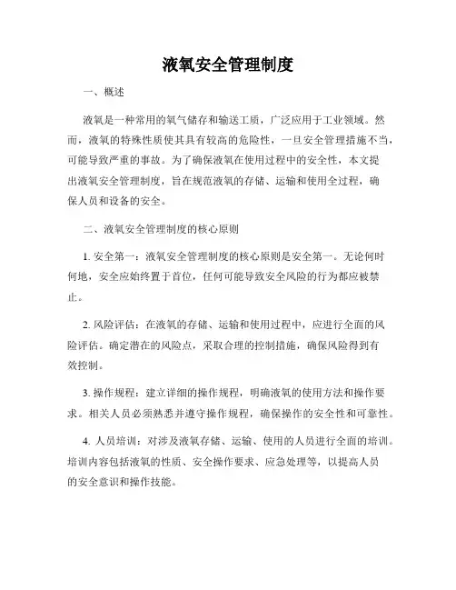 液氧安全管理制度
