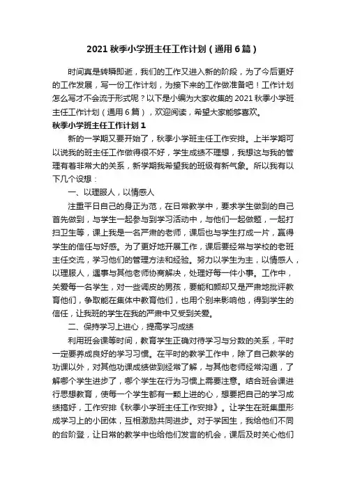 2021秋季小学班主任工作计划（通用6篇）
