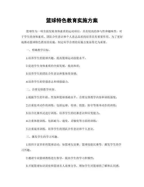 篮球特色教育实施方案