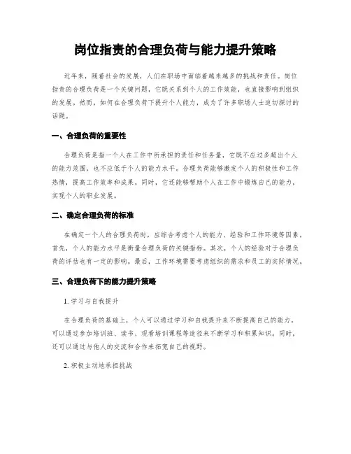 岗位指责的合理负荷与能力提升策略