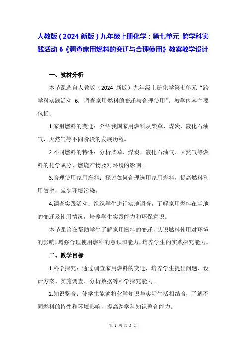 人教版(2024新版)九年级上册化学：第七单元 跨学科实践活动6《调查家用燃料的变迁与》教案教学设计
