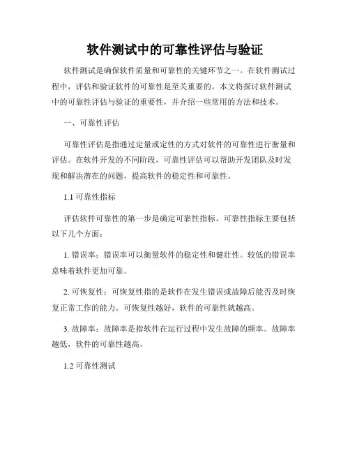 软件测试中的可靠性评估与验证
